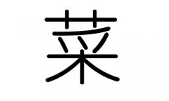菜字的五行属什么，菜字有几划，菜字的含义