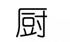 厨字的五行属什么，厨字有几划，厨字的含义