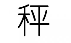 称字的五行属什么，称字有几划，称字的含义