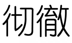 彻字的五行属什么，彻字有几划，彻字的含义