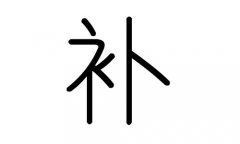补字的五行属什么，补字有几划，补字的含义