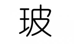 玻字的五行属什么，玻字有几划，玻字的含义