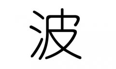 波字的五行属什么，波字有几划，波字的含义