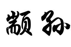 姓颛孙的名人