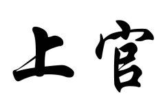 姓上官的名人