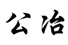姓公冶的名人