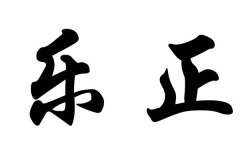 姓乐正的名人