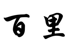 姓百里的名人