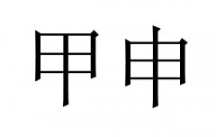 甲申是什么意思