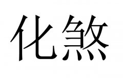 化煞是什么意思