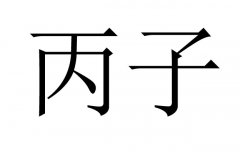 丙子是什么意思