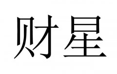财星什么意思