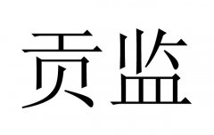 贡监是什么意思