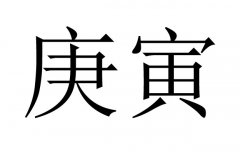 庚寅是什么意思