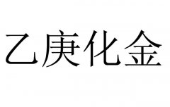 八字乙庚化金是什么意思