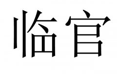 八字里临官是什么意思
