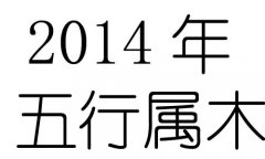 2014年五行属什么？2014年出生是什么命？