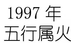 1997年五行属什么？1997年出生是什么命？