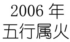 2006年五行属什么？2006年出生是什么命？