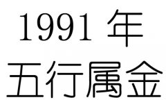 1991年五行属什么？1991年出生是什么命？