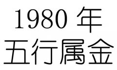 1980年五行属什么？1980年出生是什么命？