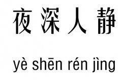 夜深人静五行吉凶_夜深人静成语故事