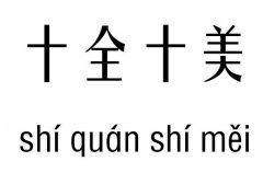 十全十美五行吉凶_十全十美成语故事