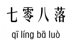七零八落五行吉凶_七零八落成语故事