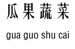 瓜果蔬菜五行吉凶_瓜果蔬菜成语故事