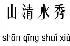山清水秀五行吉凶_山清水秀成语故事