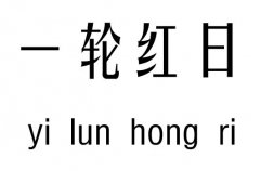 一轮红日五行吉凶_一轮红日成语故事