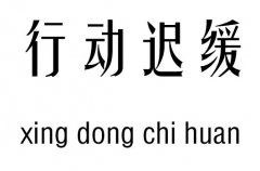 行动迟缓五行吉凶_行动迟缓成语故事