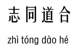 志同道合五行吉凶_志同道合成语故事