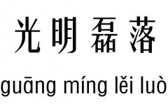 光明磊落五行吉凶_光明磊落成语故事