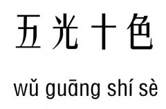 五光十色五行吉凶_五光十色成语故事