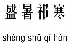 盛暑祁寒五行吉凶_盛暑祁寒成语故事