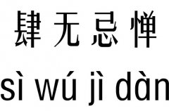 肆无忌惮五行吉凶_肆无忌惮成语故事