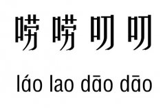唠唠叨叨五行吉凶_唠唠叨叨成语故事
