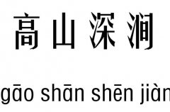 高山深涧五行吉凶_高山深涧成语故事