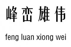 峰峦雄伟五行吉凶_峰峦雄伟成语故事