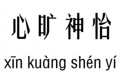 心旷神怡五行吉凶_心旷神怡成语故事