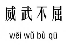 威武不屈五行吉凶_威武不屈成语故事