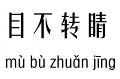 目不转睛五行吉凶_目不转睛成语故事