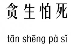 贪生怕死五行吉凶_贪生怕死成语故事