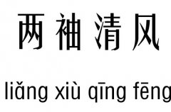 两袖清风五行吉凶_两袖清风成语故事