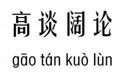 高谈阔论五行吉凶_高谈阔论成语故事