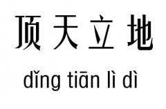 顶天立地五行吉凶_顶天立地成语故事