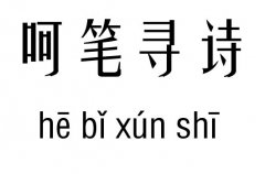 呵笔寻诗五行吉凶_呵笔寻诗成语故事