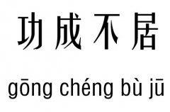 功成不居五行吉凶_功成不居成语故事