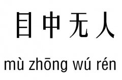 目中无人五行吉凶_目中无人成语故事
